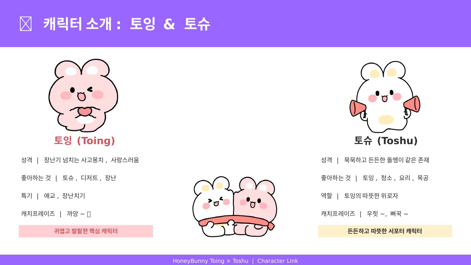 허니버니 토잉×토슈 7