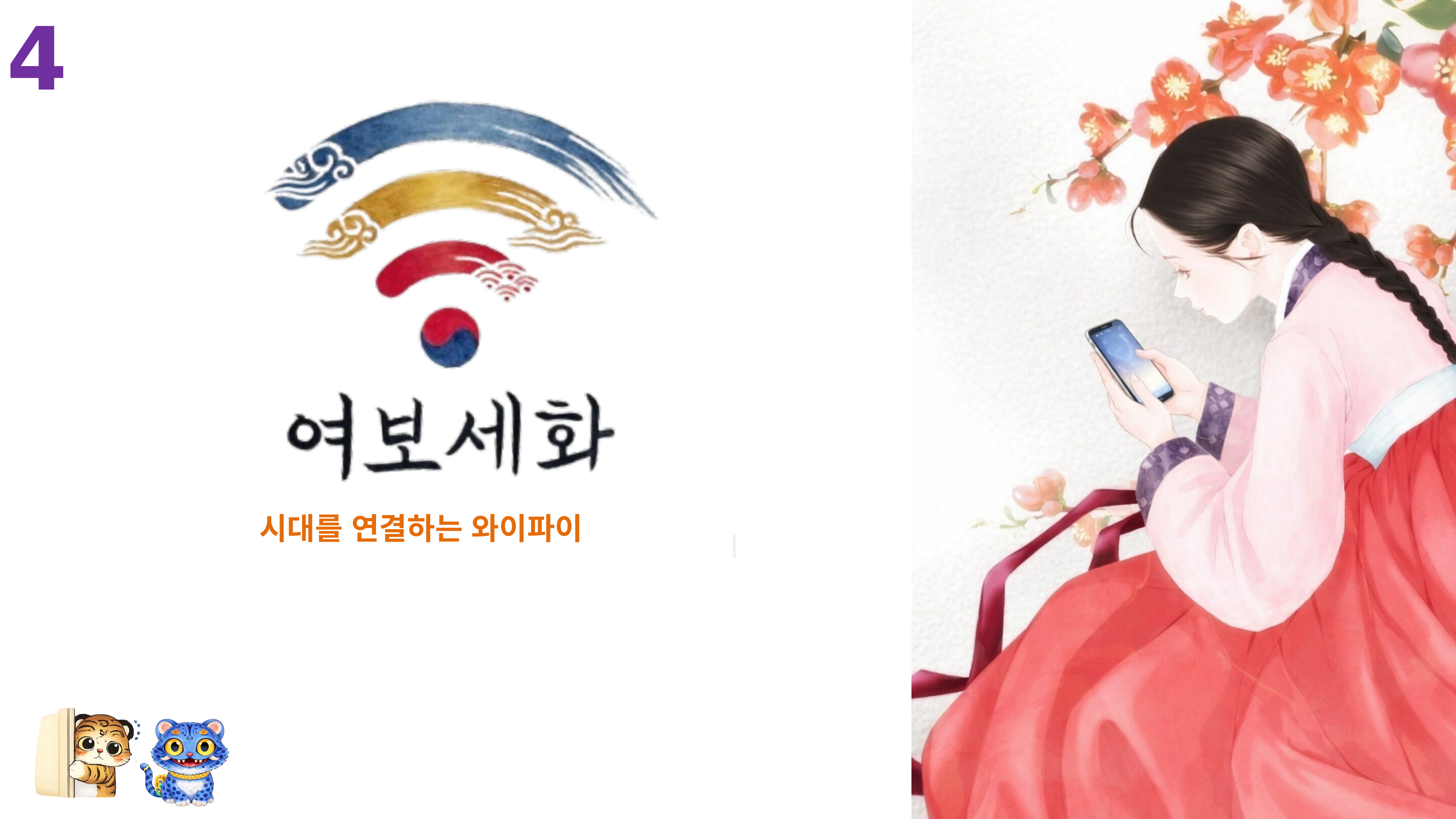 여보세화 11